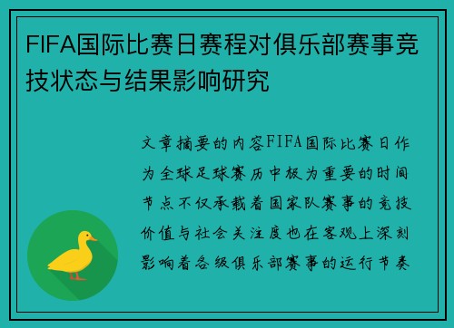 FIFA国际比赛日赛程对俱乐部赛事竞技状态与结果影响研究 FIFA国际比赛日赛程对俱乐部赛事竞技状态与结果影响研究