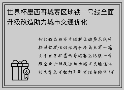 世界杯墨西哥城赛区地铁一号线全面升级改造助力城市交通优化 世界杯墨西哥城赛区地铁一号线全面升级改造助力城市交通优化
