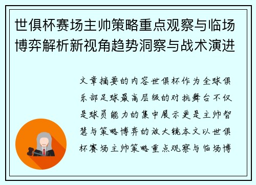 世俱杯赛场主帅策略重点观察与临场博弈解析新视角趋势洞察与战术演进研究 世俱杯赛场主帅策略重点观察与临场博弈解析新视角趋势洞察与战术演进研究