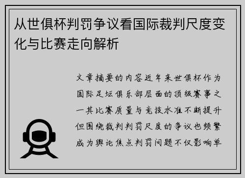 从世俱杯判罚争议看国际裁判尺度变化与比赛走向解析 从世俱杯判罚争议看国际裁判尺度变化与比赛走向解析