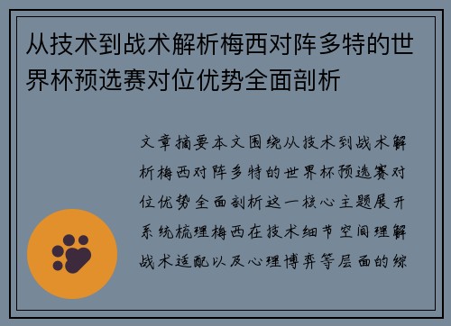 从技术到战术解析梅西对阵多特的世界杯预选赛对位优势全面剖析