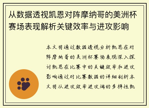 从数据透视凯恩对阵摩纳哥的美洲杯赛场表现解析关键效率与进攻影响