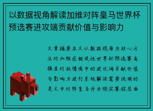 以数据视角解读加维对阵皇马世界杯预选赛进攻端贡献价值与影响力