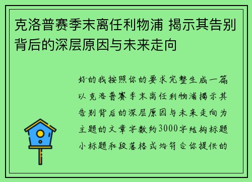 克洛普赛季末离任利物浦 揭示其告别背后的深层原因与未来走向