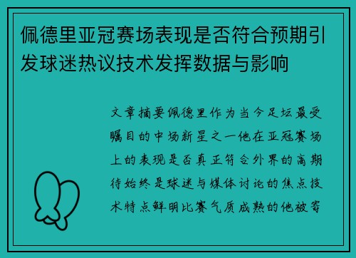 佩德里亚冠赛场表现是否符合预期引发球迷热议技术发挥数据与影响