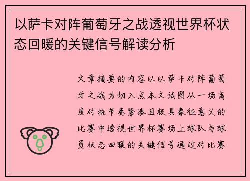 以萨卡对阵葡萄牙之战透视世界杯状态回暖的关键信号解读分析