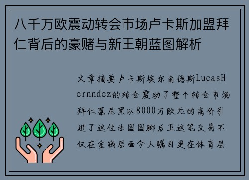 八千万欧震动转会市场卢卡斯加盟拜仁背后的豪赌与新王朝蓝图解析