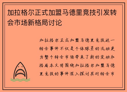 加拉格尔正式加盟马德里竞技引发转会市场新格局讨论