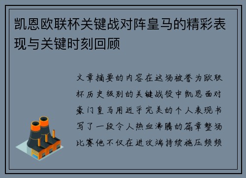凯恩欧联杯关键战对阵皇马的精彩表现与关键时刻回顾