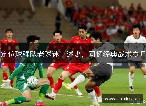 定位球强队老球迷口述史，回忆经典战术岁月