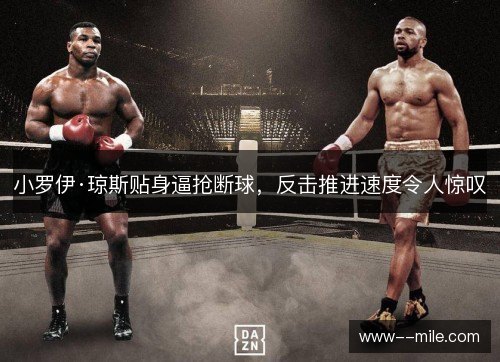 小罗伊·琼斯贴身逼抢断球，反击推进速度令人惊叹