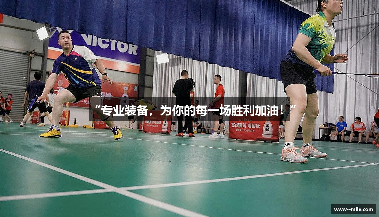 “专业装备，为你的每一场胜利加油！”